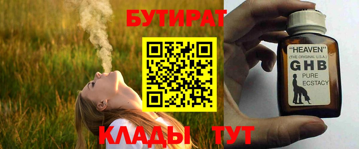 БУТИРАТ  Вход с VPN  Людиново  БУТИРАТ 1.4BDO 
