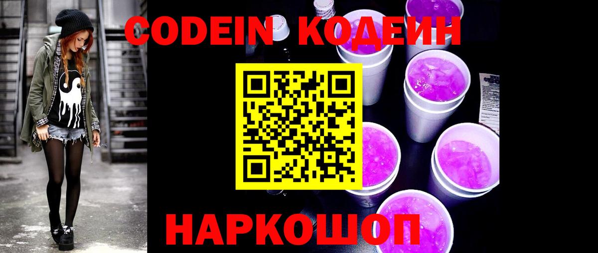 Кодеин Purple Drank  Вход с VPN  Людиново 